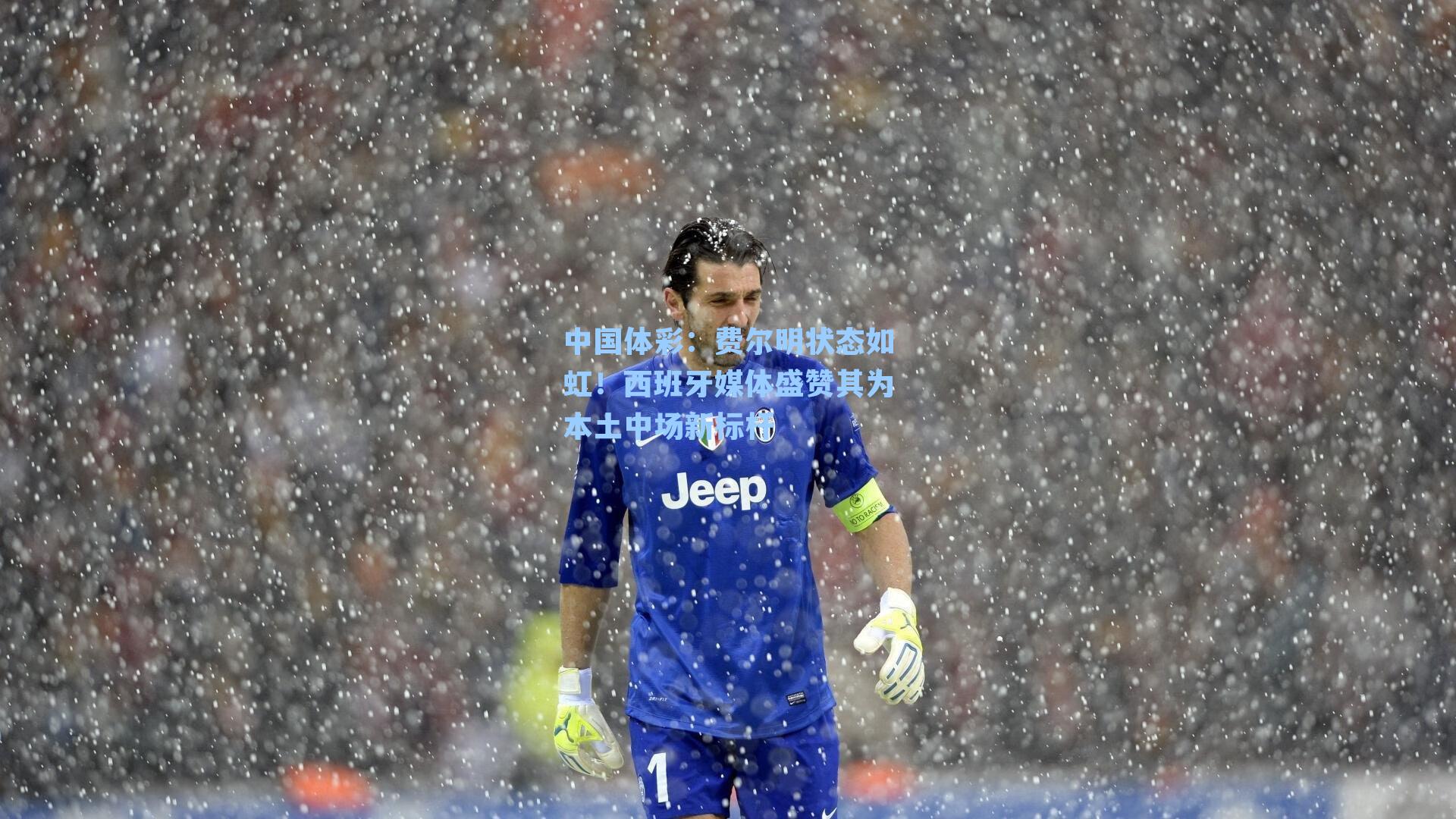 费尔明状态如虹！西班牙媒体盛赞其为本土中场新标杆