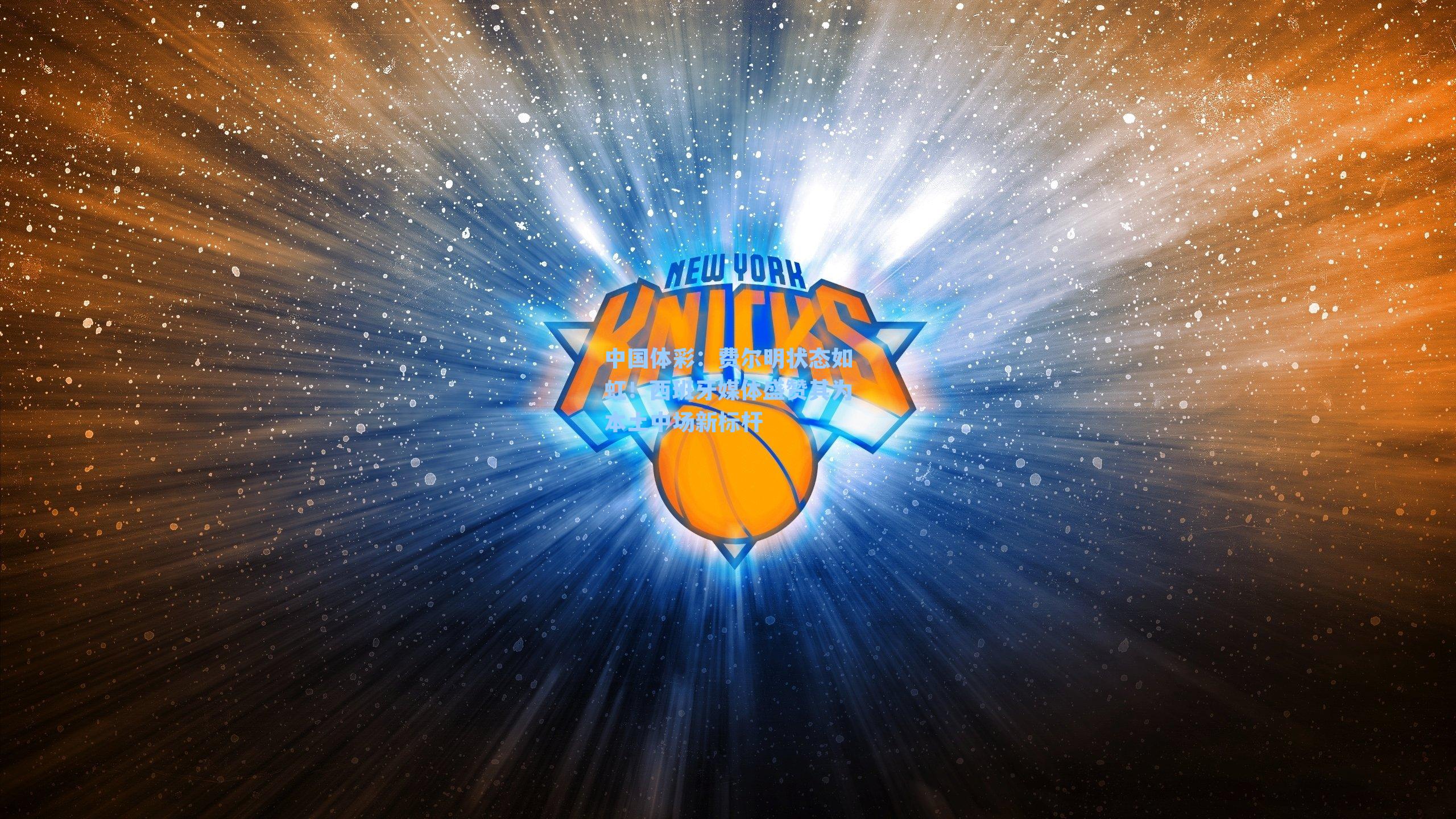 费尔明状态如虹！西班牙媒体盛赞其为本土中场新标杆