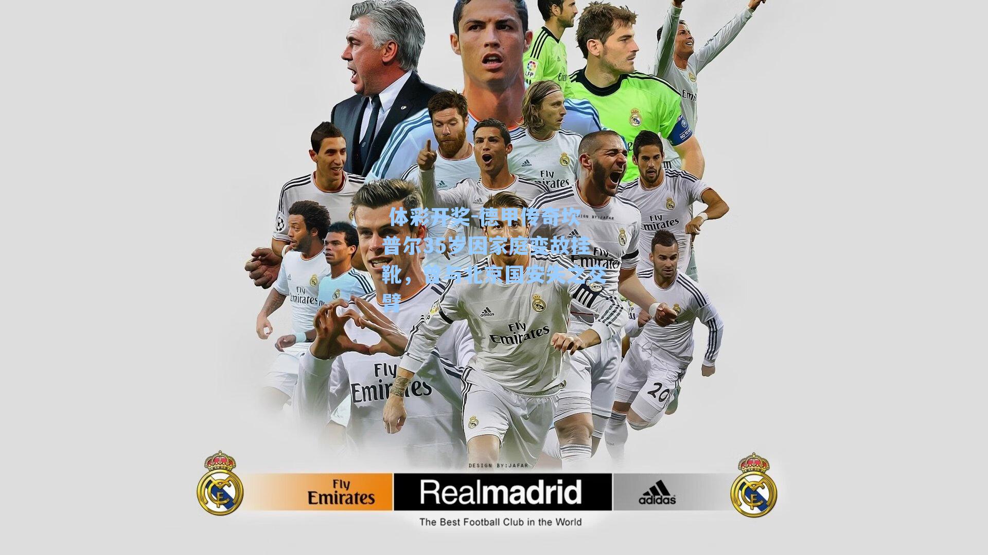 德甲传奇坎普尔35岁因家庭变故挂靴，曾与北京国安失之交臂