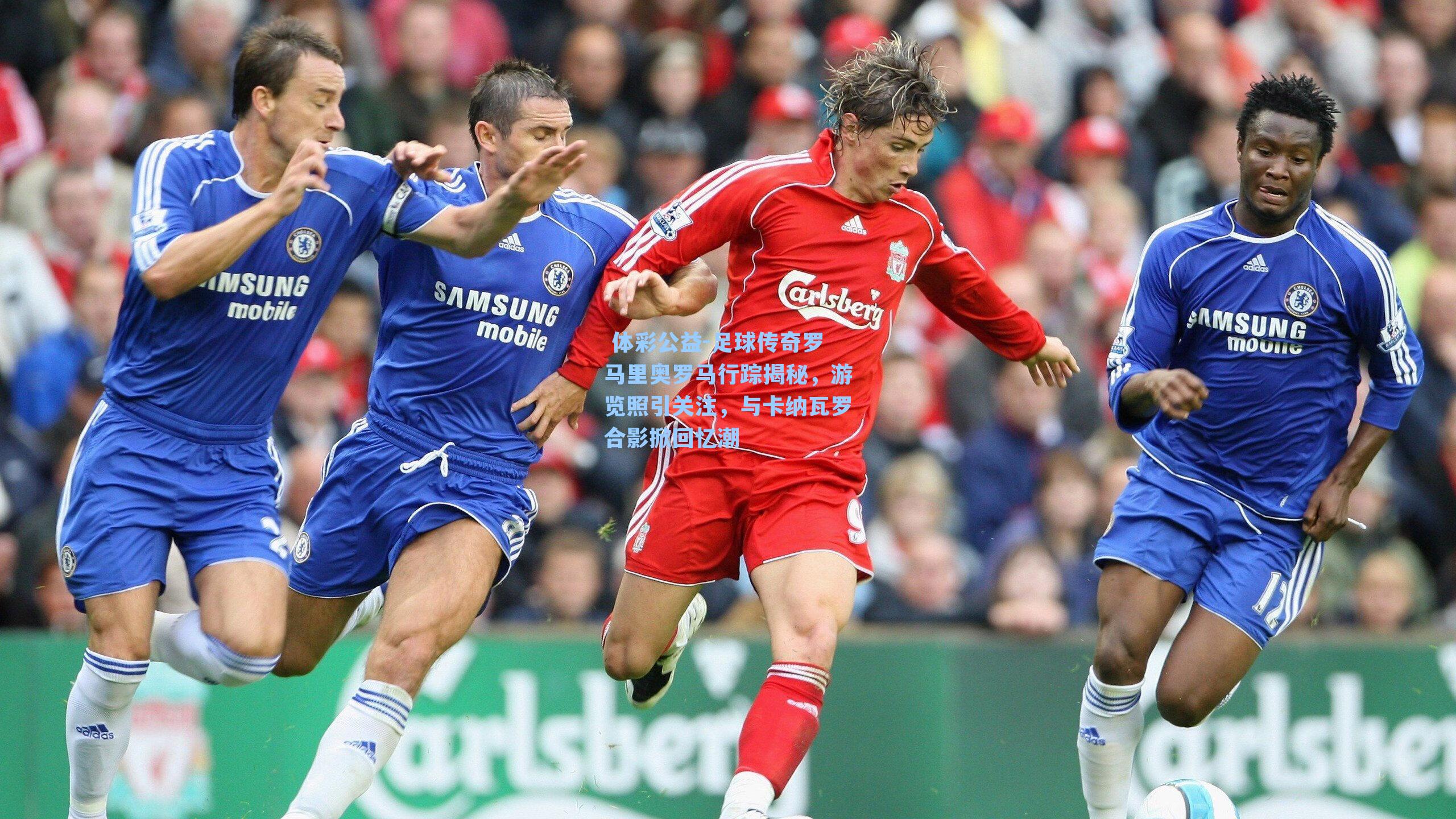 足球传奇罗马里奥罗马行踪揭秘，游览照引关注，与卡纳瓦罗合影掀回忆潮