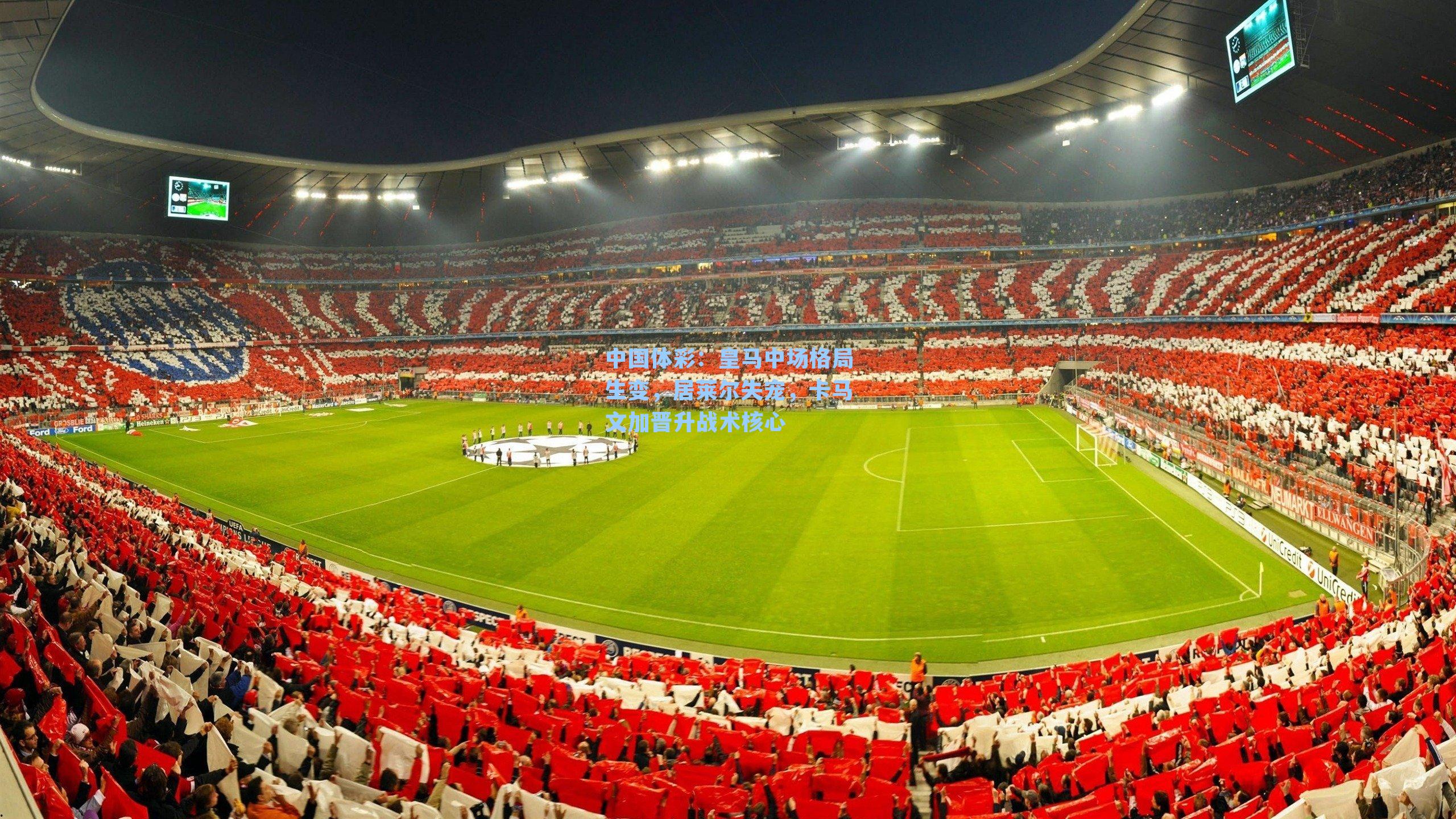 皇马中场格局生变，居莱尔失宠，卡马文加晋升战术核心