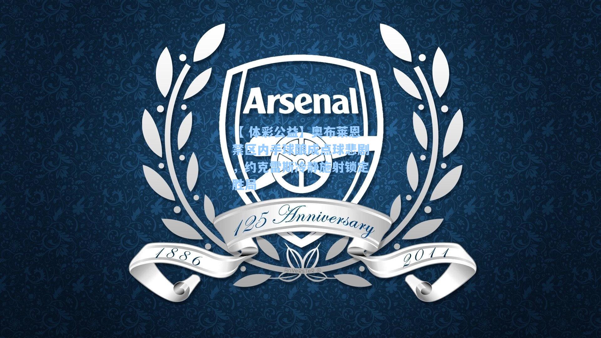 奥布莱恩禁区内手球酿成点球悲剧，约克雷斯冷静施射锁定胜局