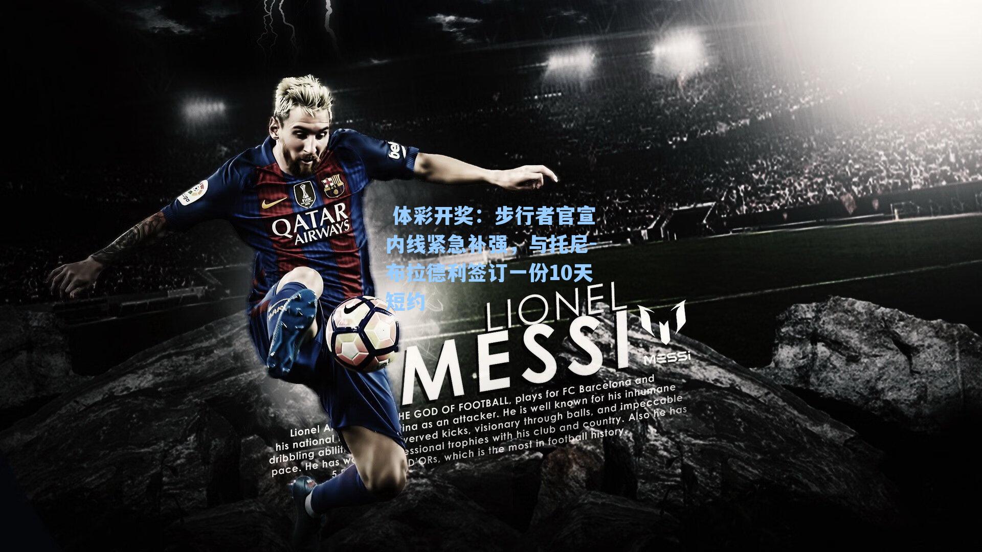 步行者官宣内线紧急补强，与托尼-布拉德利签订一份10天短约