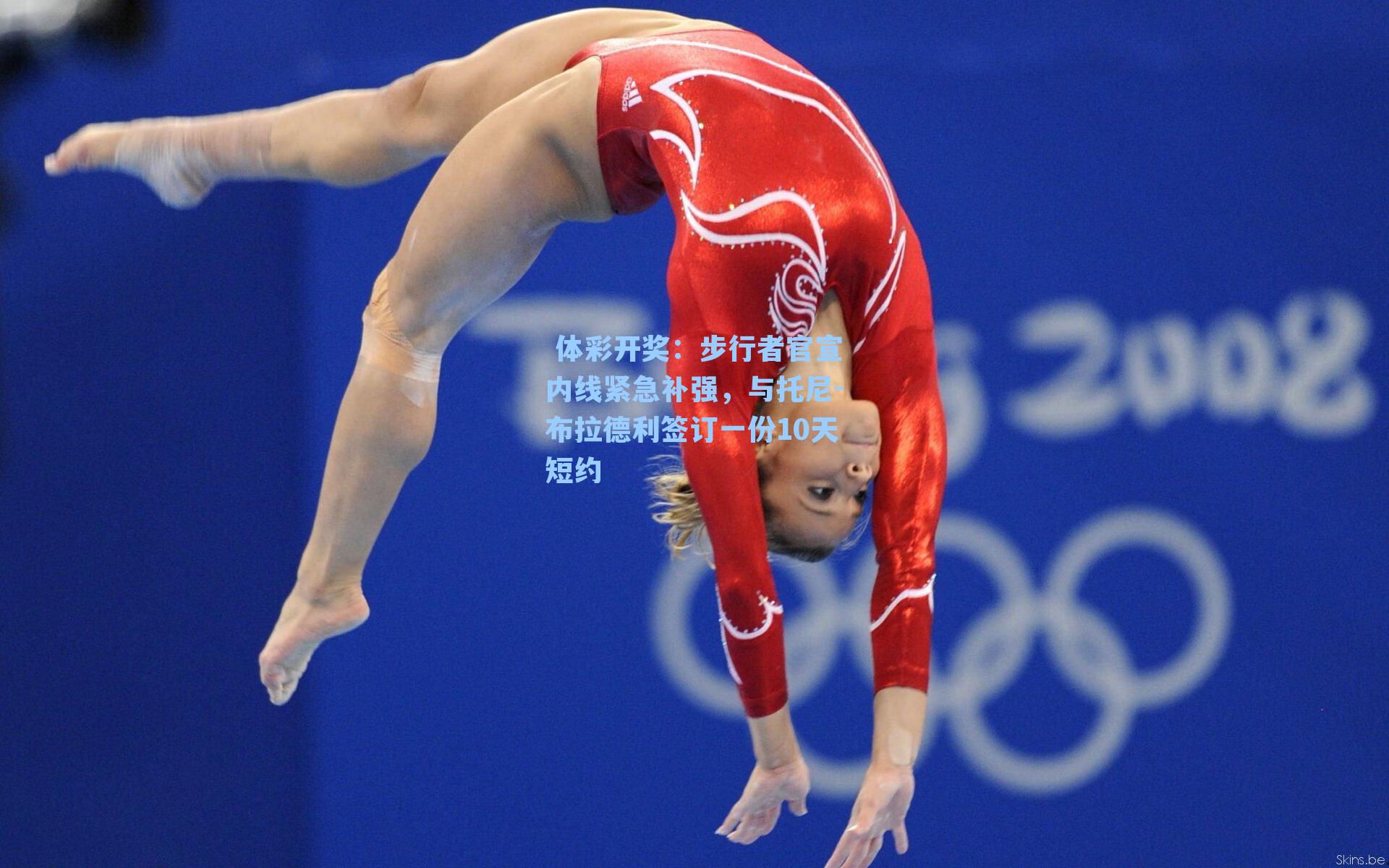 步行者官宣内线紧急补强，与托尼-布拉德利签订一份10天短约