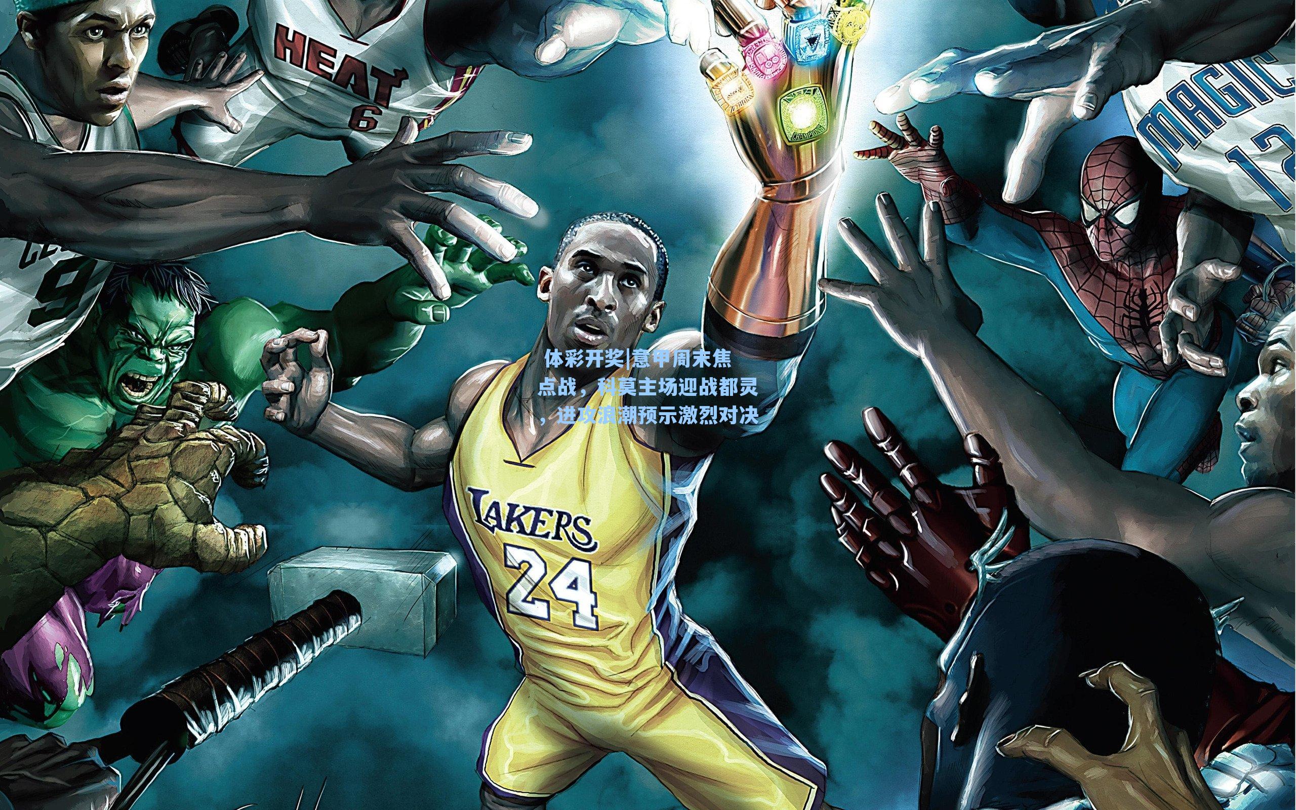 意甲周末焦点战，科莫主场迎战都灵，进攻浪潮预示激烈对决