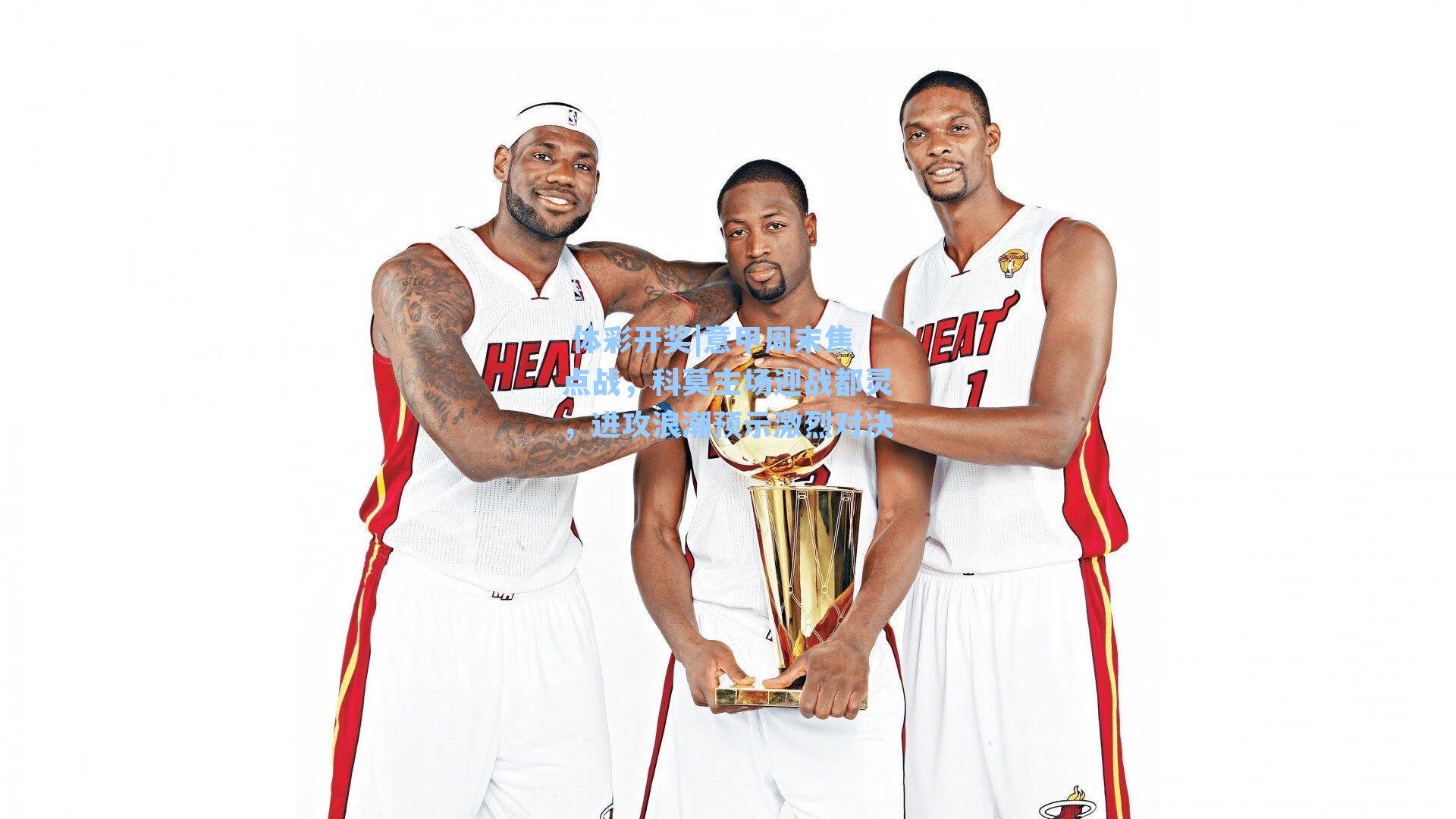 意甲周末焦点战，科莫主场迎战都灵，进攻浪潮预示激烈对决