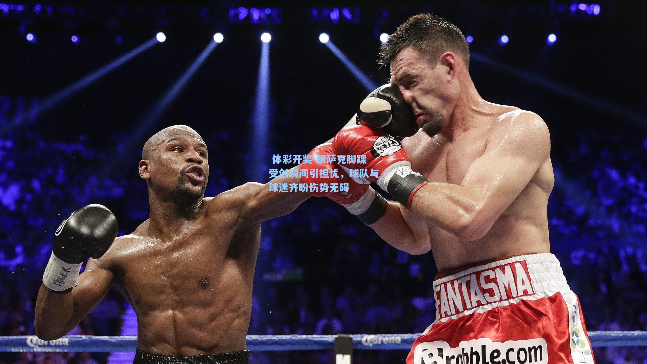 伊萨克脚踝受创瞬间引担忧，球队与球迷齐盼伤势无碍