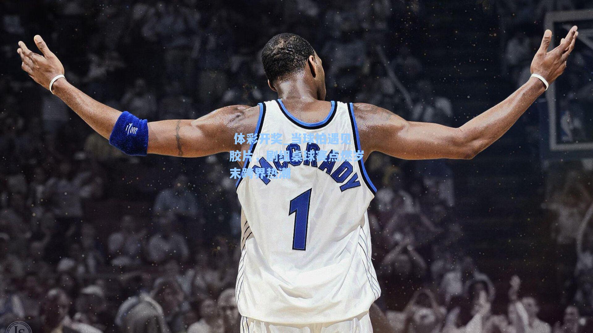 当球拍遇见胶片，剧组桌球赛点燃岁末跨界热潮