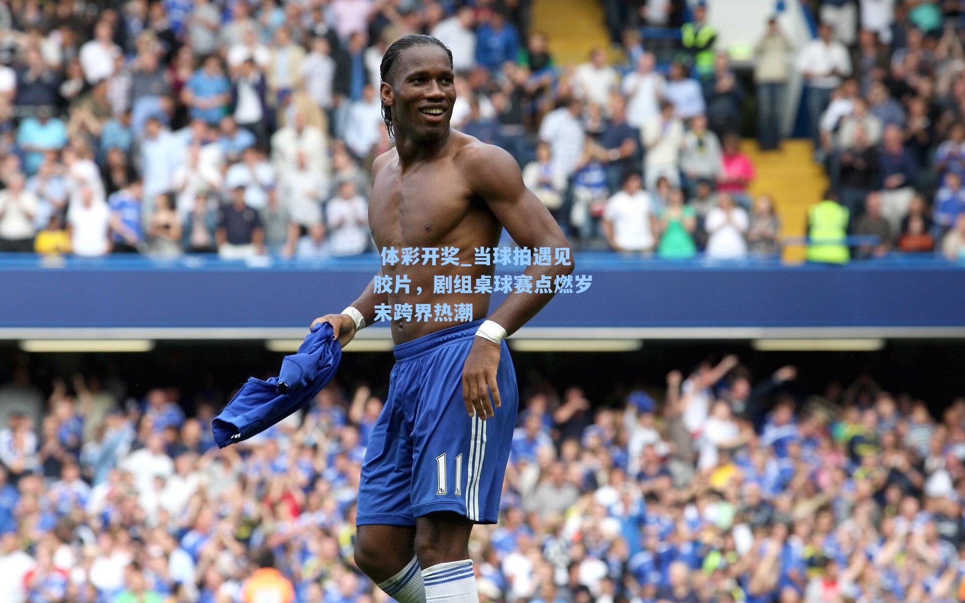 当球拍遇见胶片，剧组桌球赛点燃岁末跨界热潮