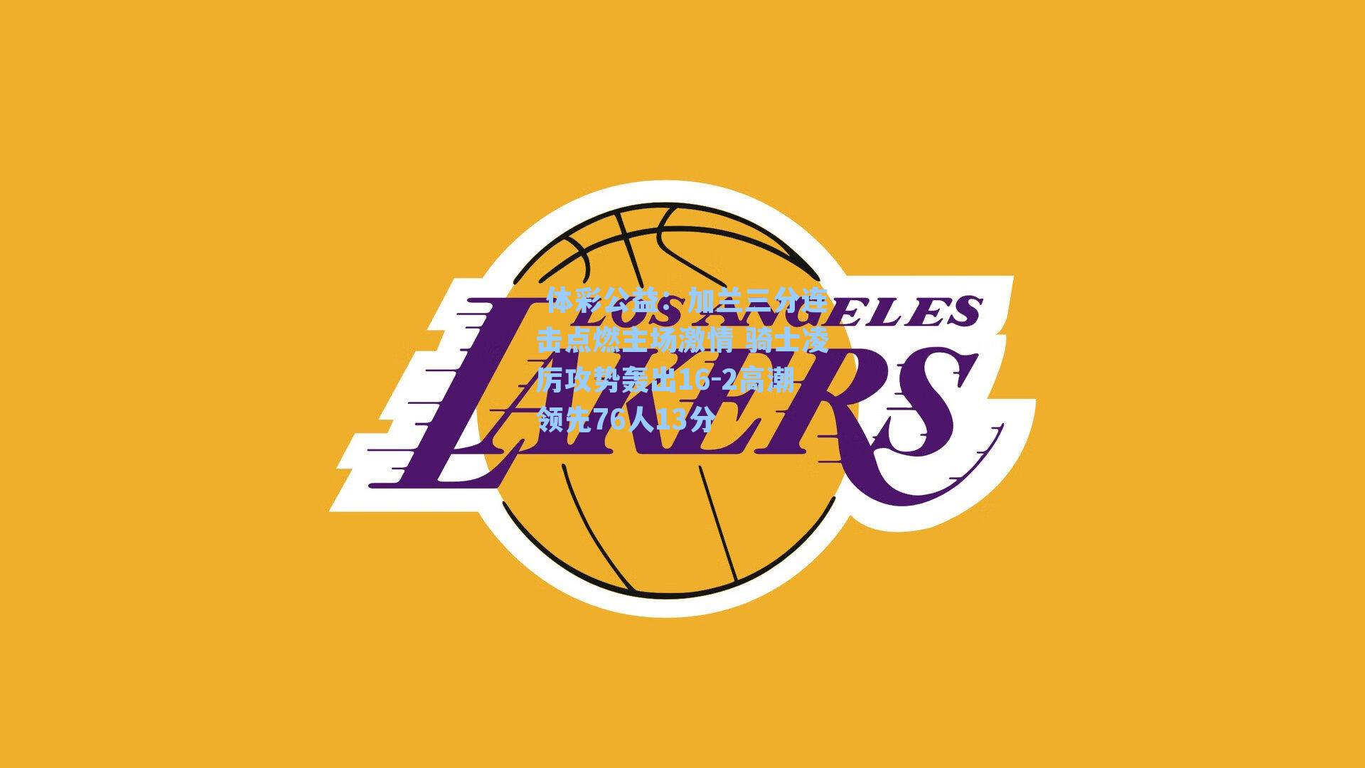 加兰三分连击点燃主场激情 骑士凌厉攻势轰出16-2高潮领先76人13分