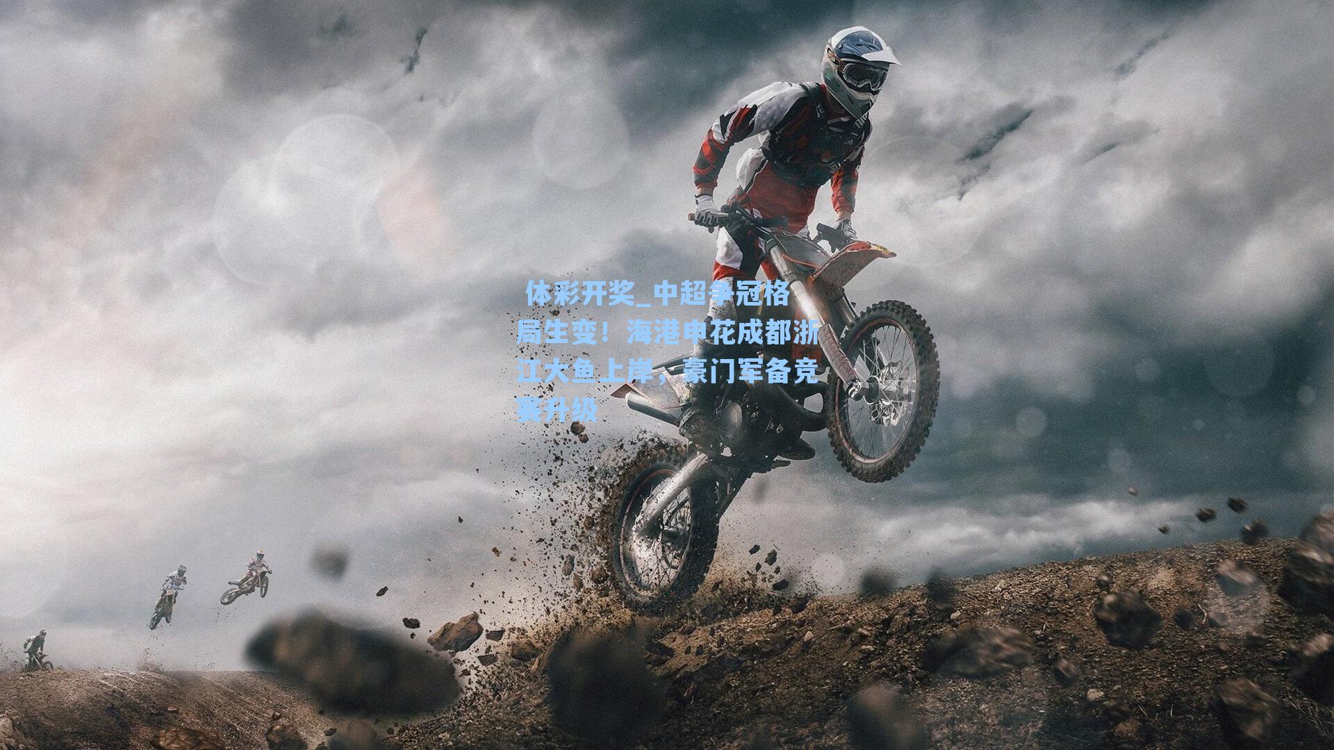 中超争冠格局生变！海港申花成都浙江大鱼上岸，豪门军备竞赛升级