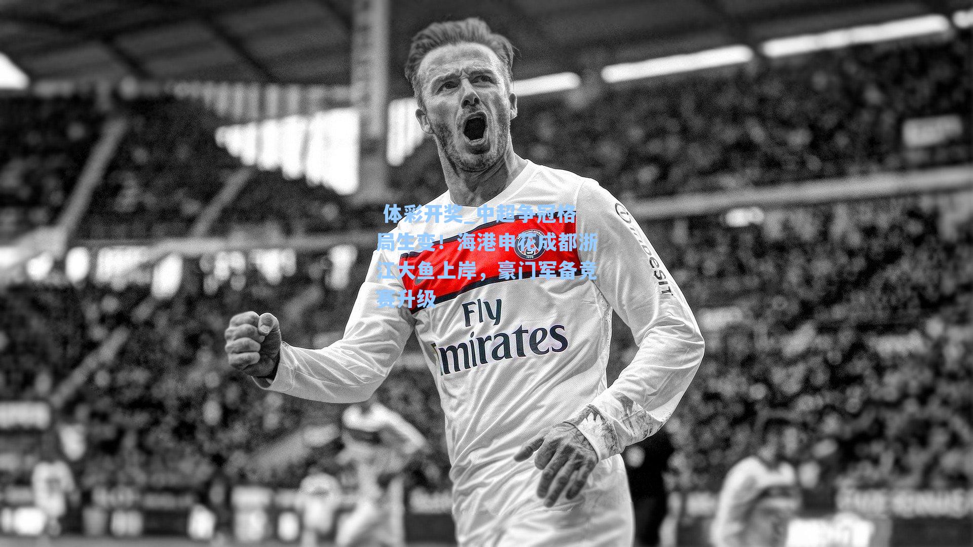 中超争冠格局生变！海港申花成都浙江大鱼上岸，豪门军备竞赛升级