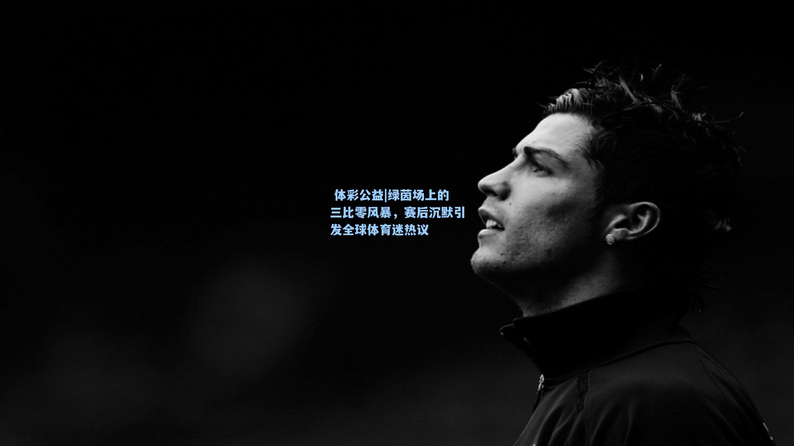 绿茵场上的三比零风暴，赛后沉默引发全球体育迷热议