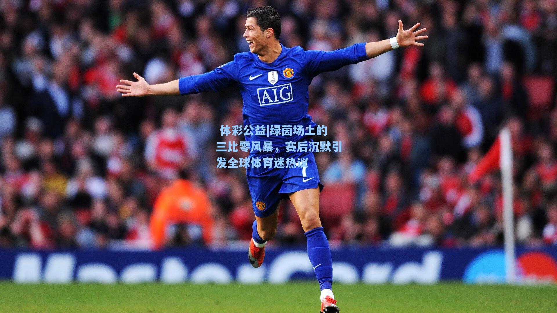 绿茵场上的三比零风暴，赛后沉默引发全球体育迷热议