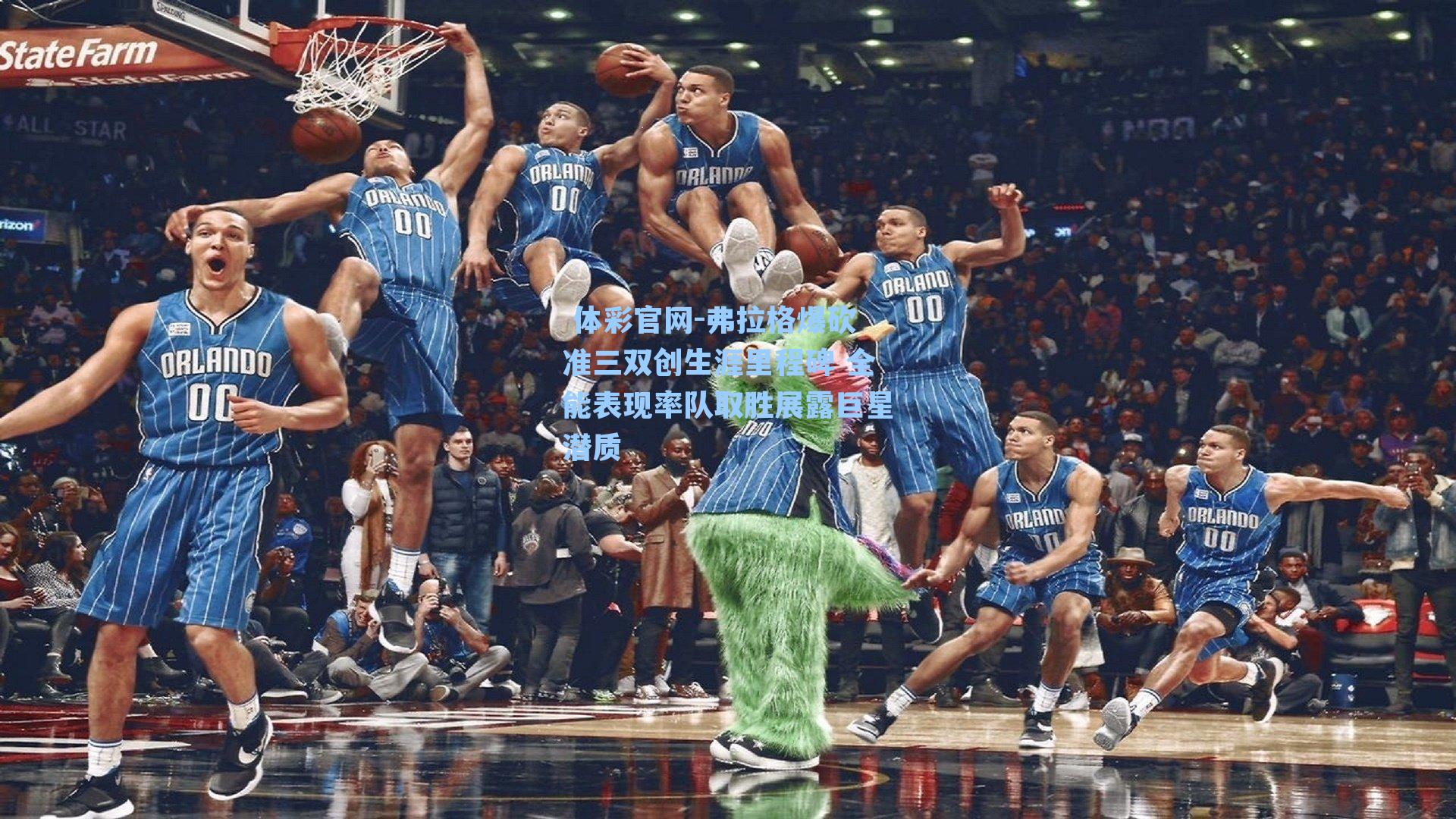 弗拉格爆砍准三双创生涯里程碑 全能表现率队取胜展露巨星潜质