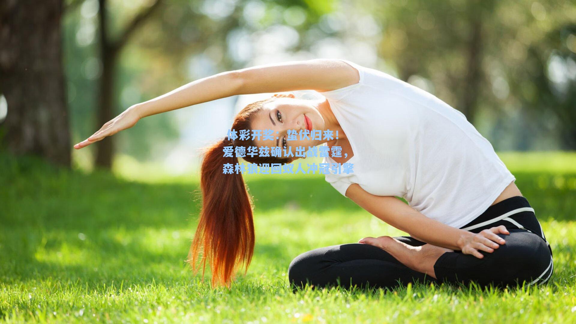 蛰伏归来！爱德华兹确认出战雷霆，森林狼迎回蚁人冲冠引擎