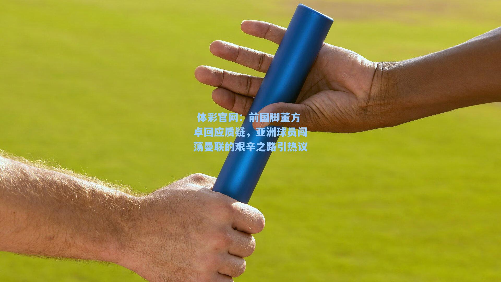 前国脚董方卓回应质疑，亚洲球员闯荡曼联的艰辛之路引热议