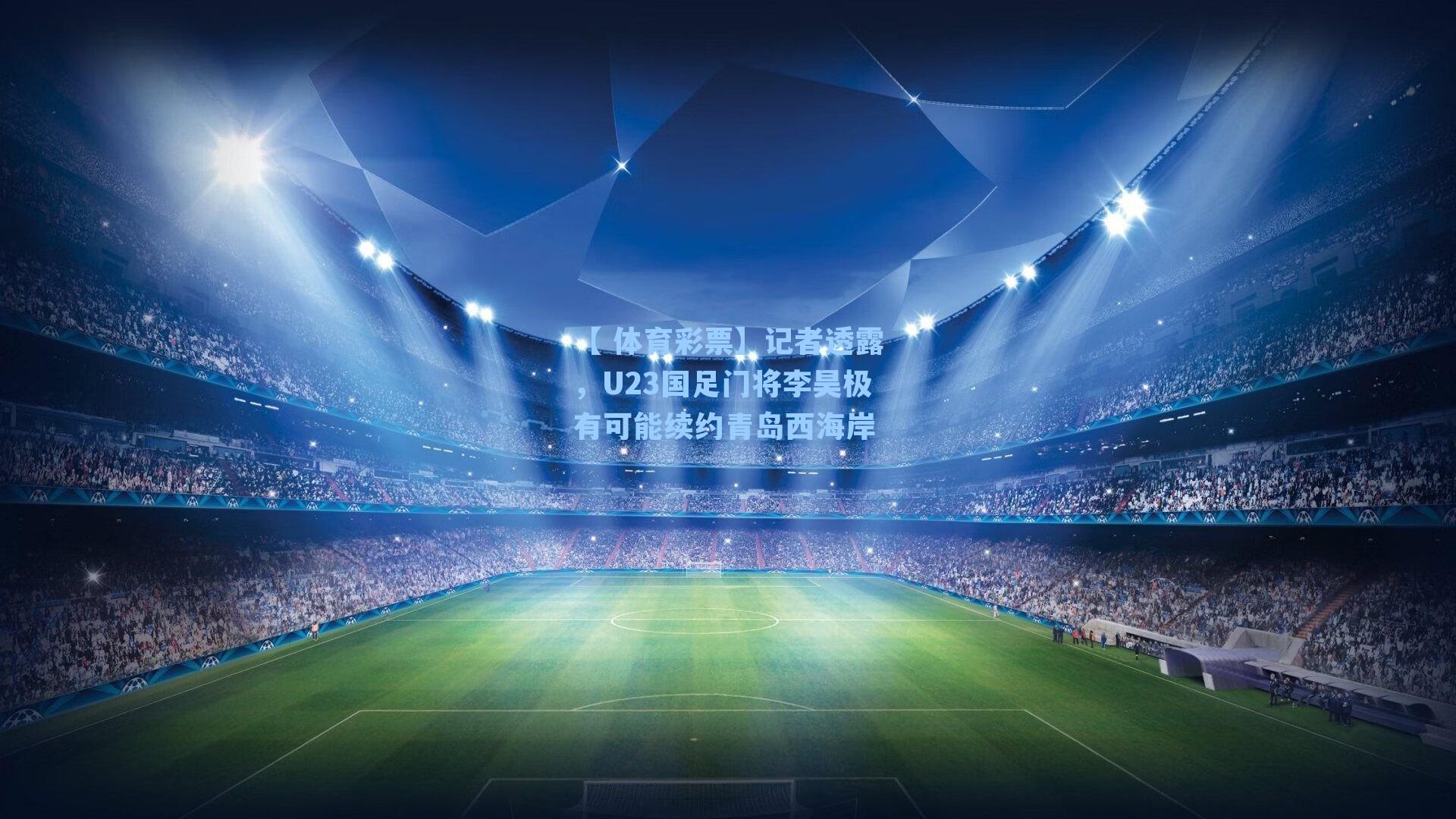 记者透露，U23国足门将李昊极有可能续约青岛西海岸