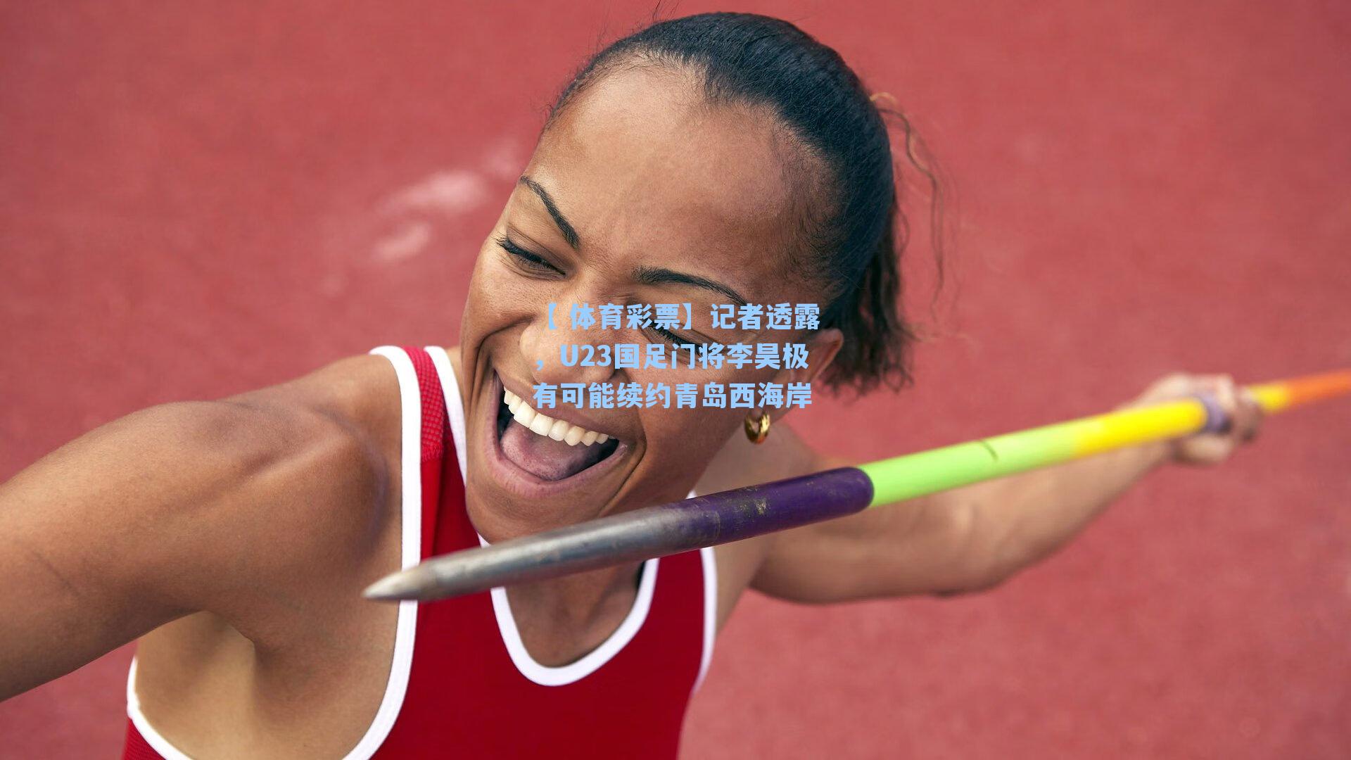 记者透露，U23国足门将李昊极有可能续约青岛西海岸