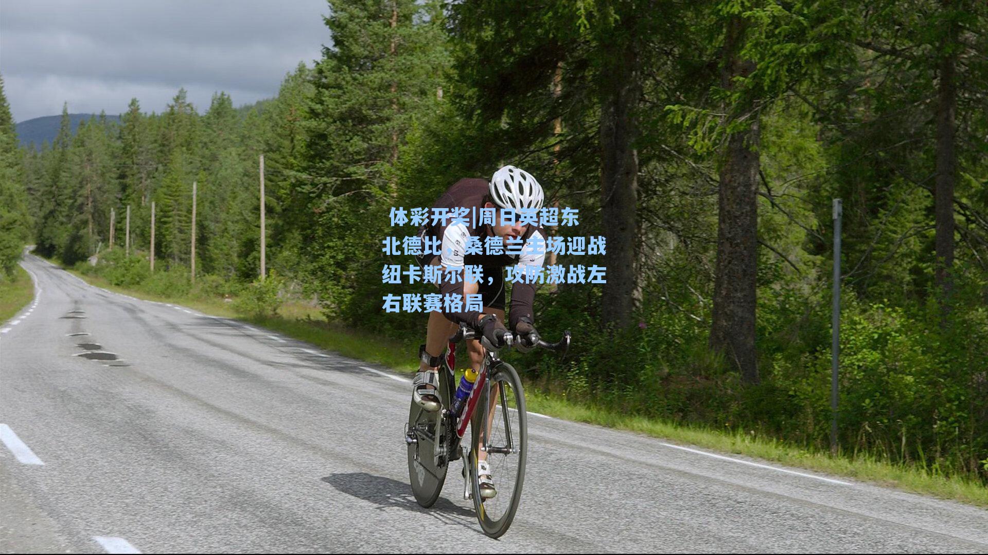 周日英超东北德比，桑德兰主场迎战纽卡斯尔联，攻防激战左右联赛格局