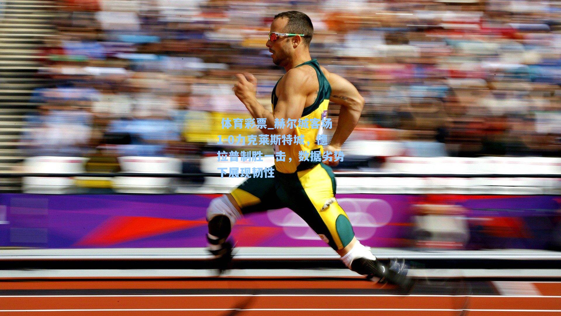 赫尔城客场1-0力克莱斯特城，德拉普制胜一击，数据劣势下展现韧性