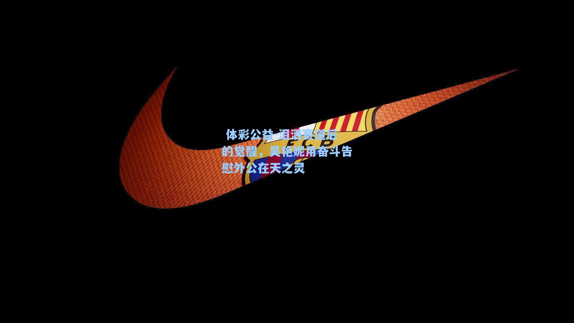 泪洒赛道后的觉醒，吴艳妮用奋斗告慰外公在天之灵