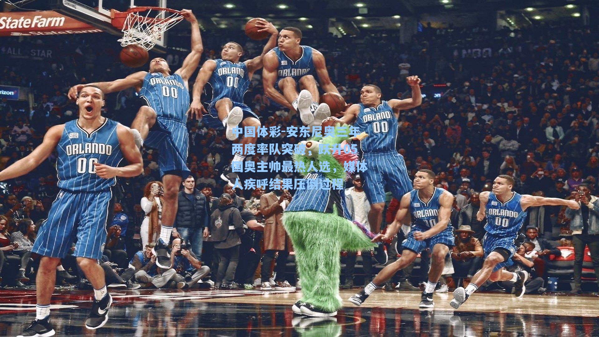 安东尼奥三年两度率队突破，跃升05国奥主帅最热人选，媒体人疾呼结果压倒过程