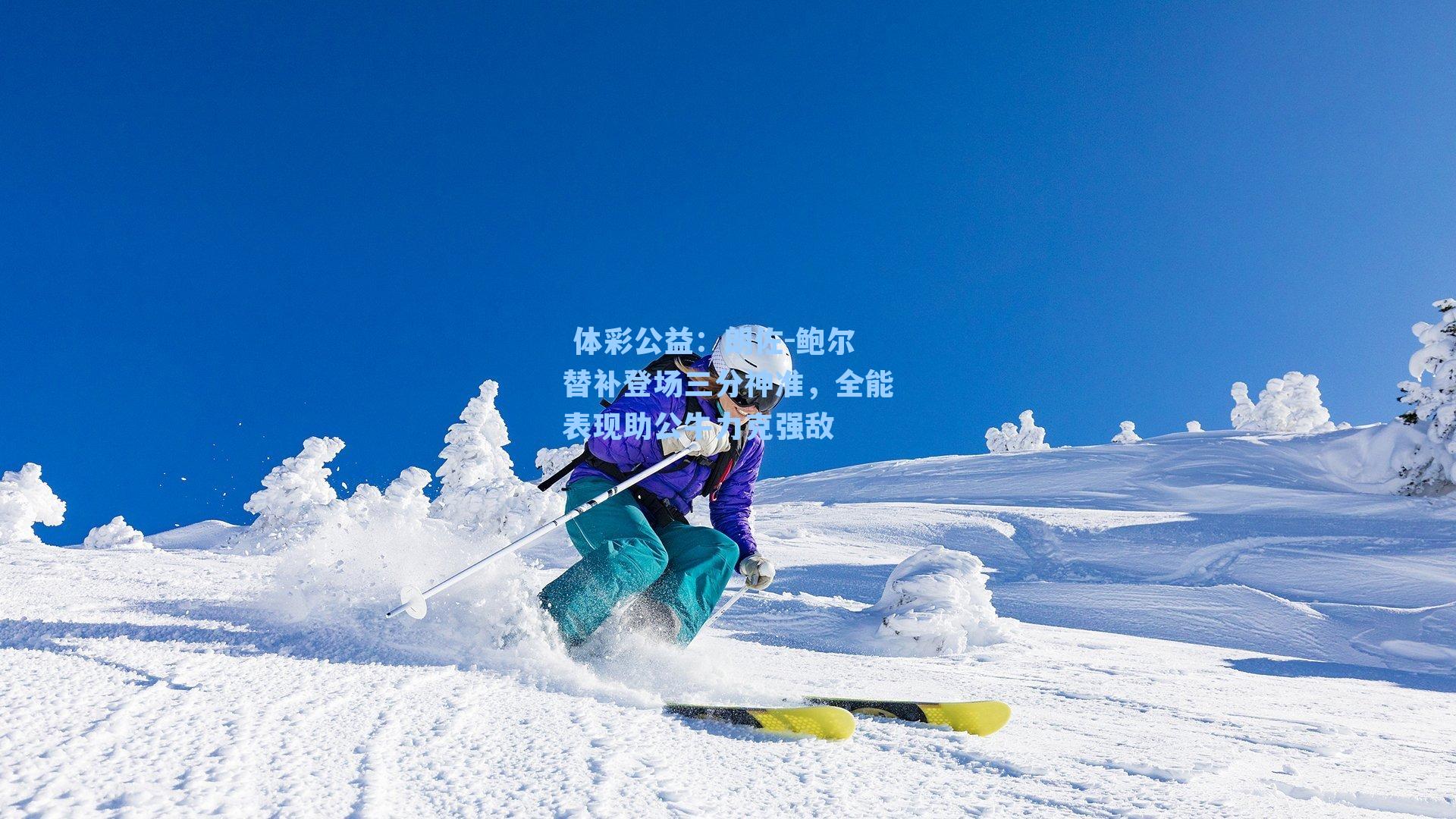 朗佐-鲍尔替补登场三分神准，全能表现助公牛力克强敌